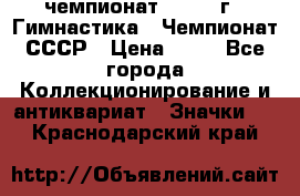 11.1) чемпионат : 1969 г - Гимнастика - Чемпионат СССР › Цена ­ 49 - Все города Коллекционирование и антиквариат » Значки   . Краснодарский край